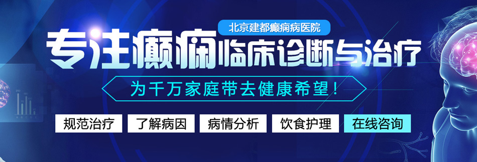 男生操18岁女生北京癫痫病医院